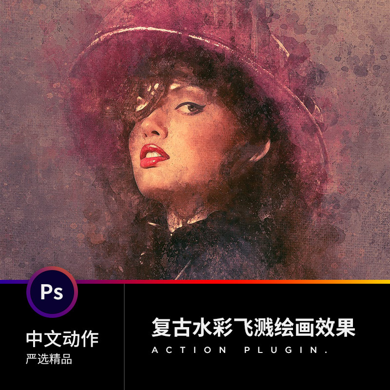 复古PS中文动作插件设计摄期素材图片转逼真水彩厚涂装饰绘画