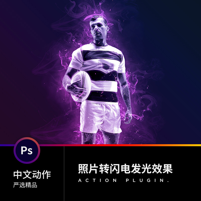 潮流PS中文动作插件预设计摄影素材照片转闪电发光人像电影级海报