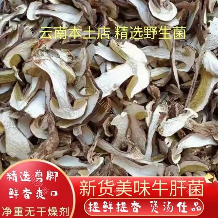美味牛肝菌干货云南特产新货白牛肝菌野生牛干菌蘑菇菌类煲汤火锅怎么看?