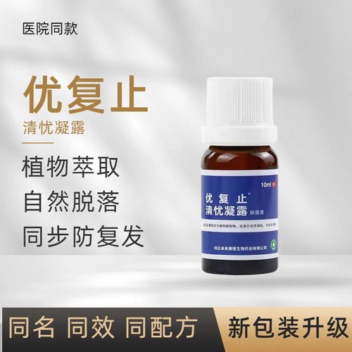优复止清疣凝露液体敷料快速清疣