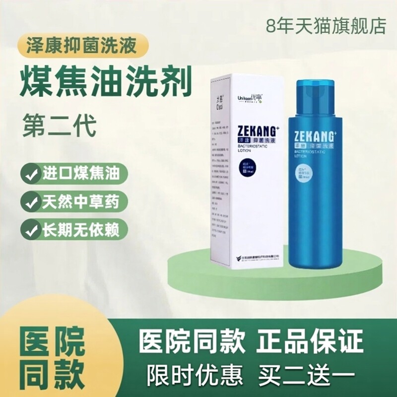 头皮毛囊洗发水去屑泽康抑菌洗液复方煤焦油洗剂抑制马拉色菌1%