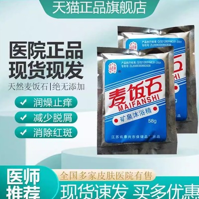 皮肤医院同款麦饭石矿泉沐浴精