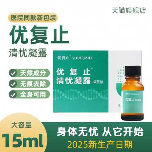 优复止清忧凝露原液体敷料男女私处肛周扁平寻常传染性软跖小肉粒