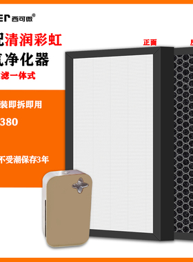 适配清润彩虹KJF-380空气净化器滤网高效除甲醛异味烟味pm2.5滤芯