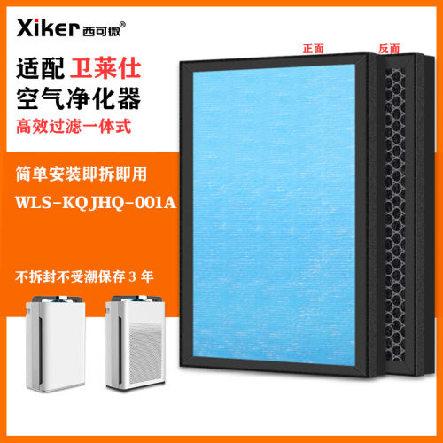 适配卫莱仕空气净化器滤网WLS-KQJHQ-001A/A3B除甲醛异味过滤芯