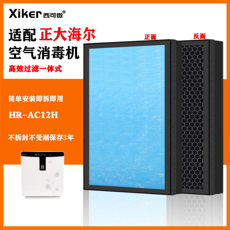 适用正大海尔空气净化器过滤网HR-AC12H消毒杀菌清新机高效过滤芯
