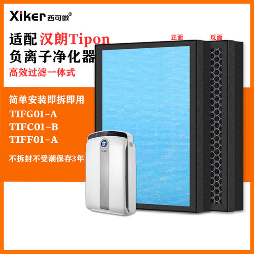 适配汉朗Tipon负离子空气净化器TIFG01-A/TIFC01-B/TIFF01-A滤网