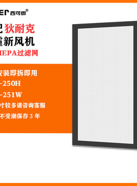 适配狄耐克DNAKE除霾新风机过滤网DAU-250H/DAU-251W高效过滤芯