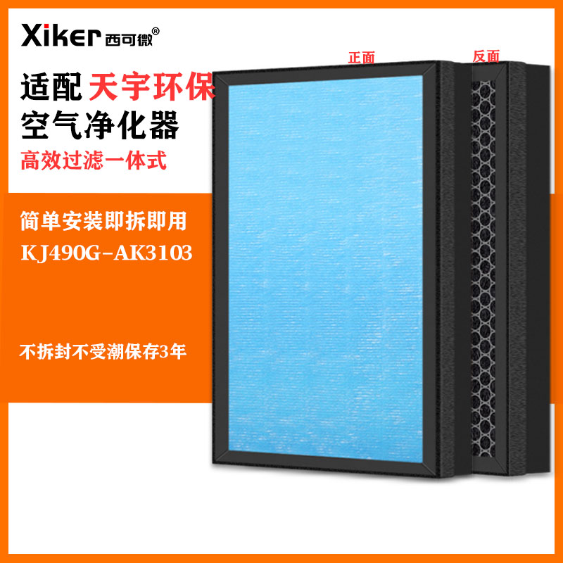 适配天宇环保空气净化器KJ490G-AK3103过滤网除甲醛异味烟味滤芯图片