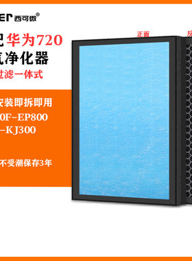 适配华为智选720空气净化器过滤网KJ800F-EP800/CS50-KJ300过滤芯