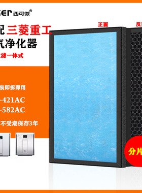 适配三菱重工空气净化器过滤网SPA-421AC SPA-582AC家用高效滤芯