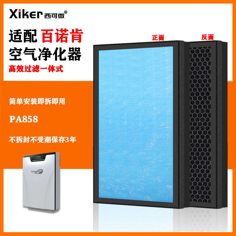 适配百诺肯空气净化器PA858过滤网高效HEPA活性炭除甲醛异味滤芯