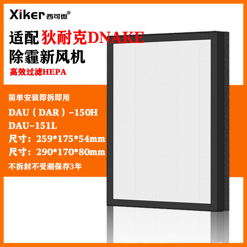 适配狄耐克DNAKE除霾新风机过滤网DAU（DAR）-150H/DAU-151L/151W