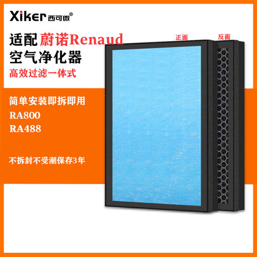 适配蔚诺Renaud空气净化器RA800/RA488除甲醛异味烟味PM2.5滤芯