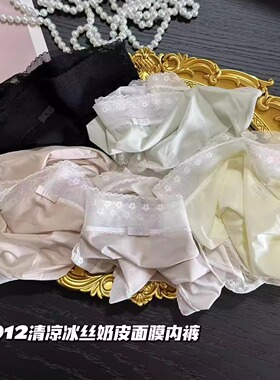 春夏清凉蕾丝边冰丝奶皮面膜中腰性感透气包臀棉裆三角短内裤E013