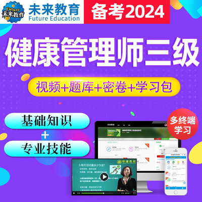 未来教育激活码2024健康管理师三级题库历年真题考前押题网课视频