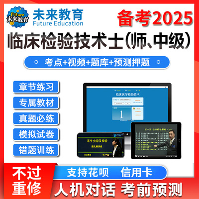 策未来教育激活码2025临床医学检验技术士师题库历年真题网课视频