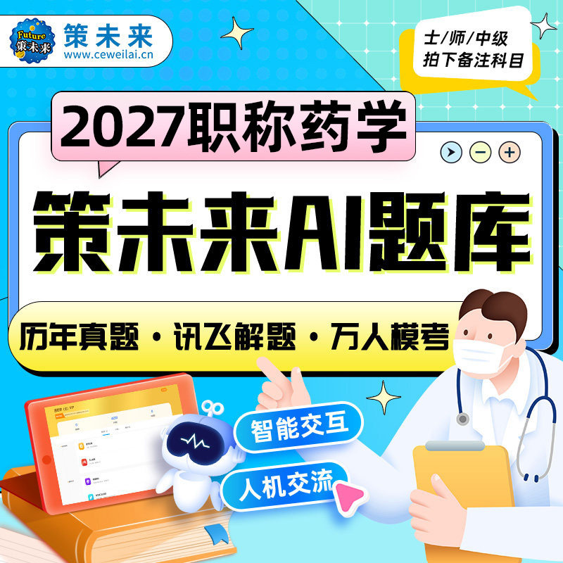 策未来教育激活码2027初级药士药师中药学师题库历年真题考前押题