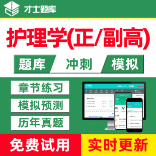才士2026护理学正高副高主任医师考试题库内外科妇产科儿科激活码