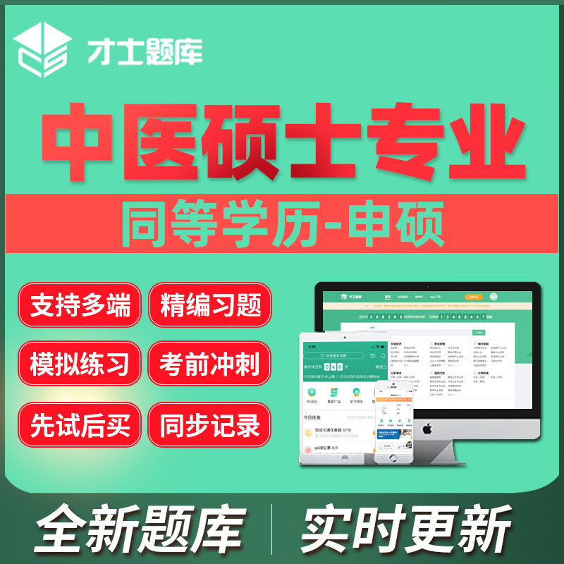 才士2026年同等学力申硕中医硕士专业学位考试题库考研历年真题