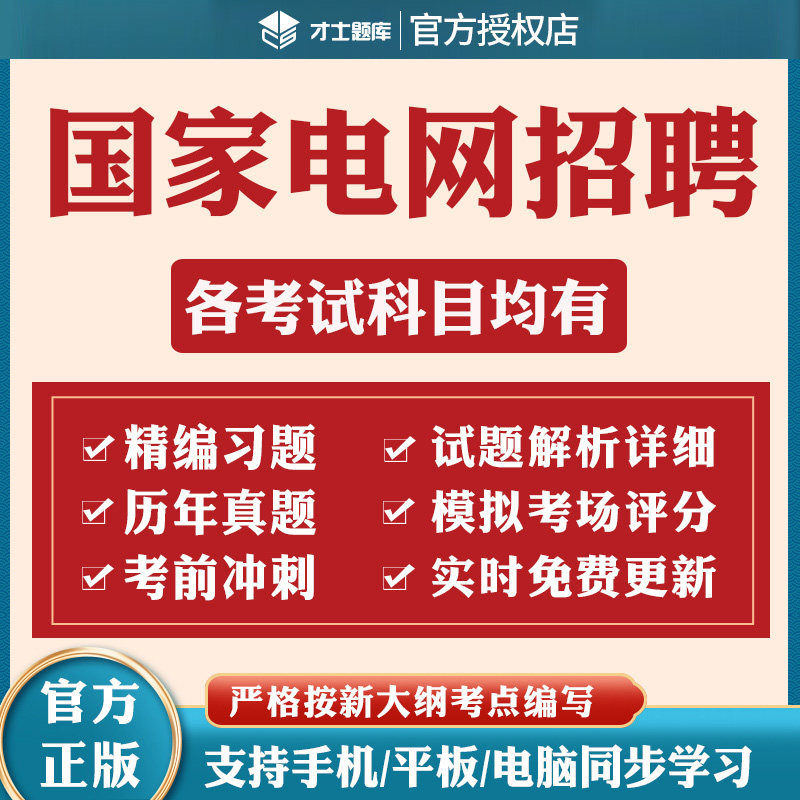才士题库2026国家电网考试真题电工金融通信类财会类电气类激活码