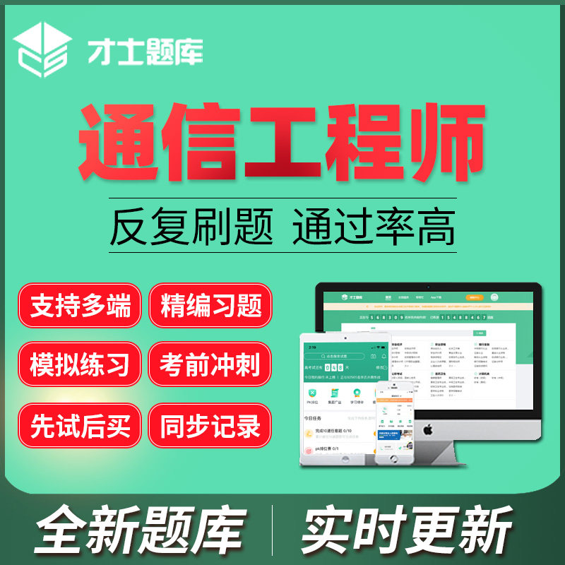 才士题库2026通信工程师初级中级激活码历年真题卷互联网传输接入