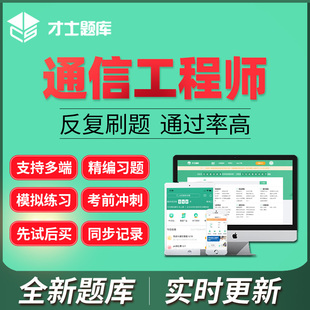 才士题库2026通信工程师初级中级激活码历年真题卷互联网传输接入