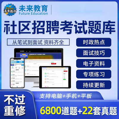 策未来教育激活码2026社区工作者招聘考试题库历年真题社工押题