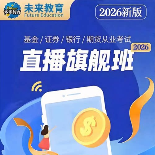 策未来教育2026基金证券期货银行从业资格考试网课直播旗舰班视频
