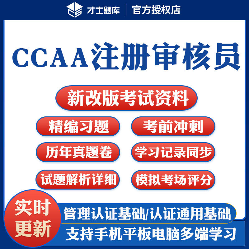 才士2026CCAA国家注册审核员考试题库质量体系QMS/FSMS/IPMS/EMS