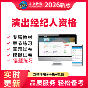 策未来教育2026演出经纪人资格证考试题库历年真题押题预测激活码