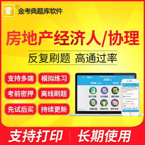 金考典激活码2026房地产经济人协理资格考试题库历年真题考前押题