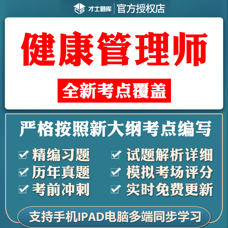 才士题库2024健康管理师三级激活码基础知识专业技能历年真题押题 教育培训 健康管理师培训 原图主图