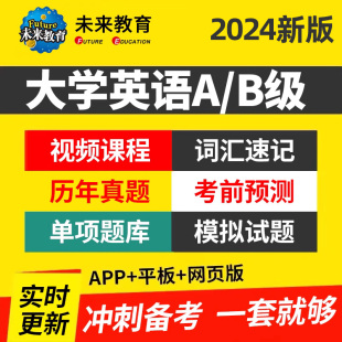 策未来教育2024大学英语B级A级题库词汇速记历年真题模拟预测视频