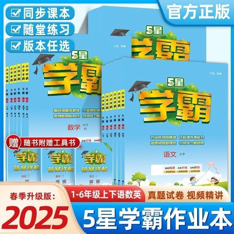 【注意年份】24秋25秋上册小学5星学霸一二三四五六年级上下册语