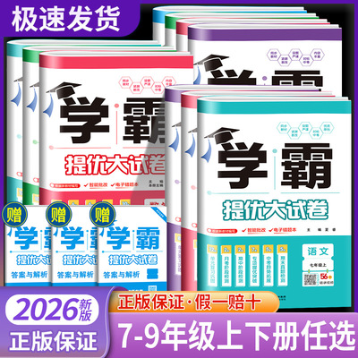 2025版学霸提优大试卷七年级八九年级上册下册语文数学英语物理化