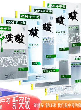 陕西中考新突破25年26年语文数学英语物理化学地理历史道德与法治生物记背+精讲 现代文阅读与作文  精讲册 考前冲刺模拟检测卷