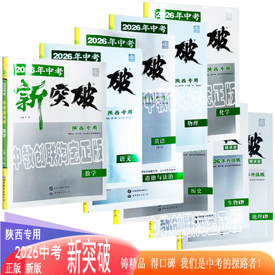 陕西中考新突破25年26年语文数学英语物理化学地理历史道德与法治生物记背+精讲 现代文阅读与作文  精讲册 考前冲刺模拟检测卷