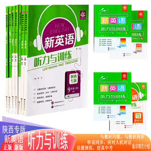 新英语听力训练2025年789年级人教版与教材同源同步听说同步应对人机对话声效纯正语速标准设题规范仿真中考七八九新英语听力训练