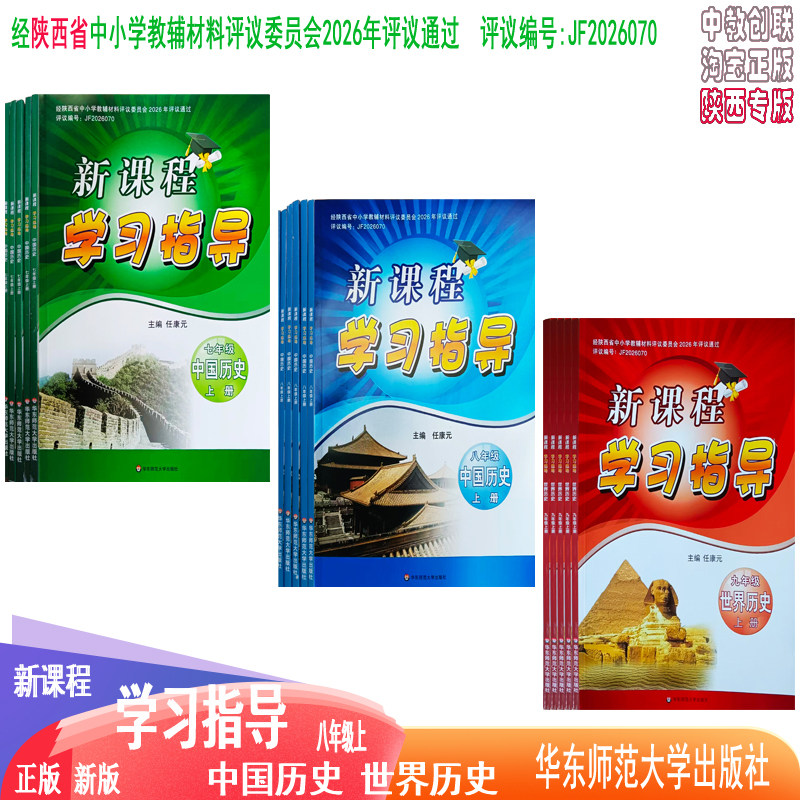 陕西专版新课程学习指导中国历史七八年级九年级26年秋季初中同步练习册学生必备大家推荐的辅导书新课程学习指导中国历史世界历史