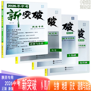 陕西中考新突破26年地理历史道德与法治生物提分必备+精讲新教材新素材新考分中考新突破小四门中考总复习 考前冲刺模拟检测卷