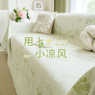 蔓越家 客厅沙发盖布夏天冰丝沙发坐垫防猫抓 春迟 凉感沙发巾夏季