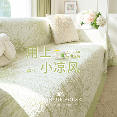蔓越家夏季冰丝凉席沙发盖巾
