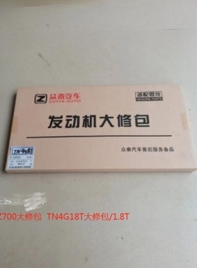 Z700大修包  TN4G18T大修包/1.8T 里面带钢垫
