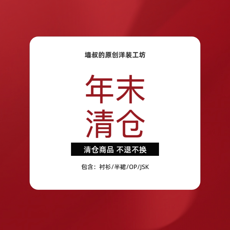 【墙叔原创】裙子/衬衫 新年清仓来咯，救救仓库~~