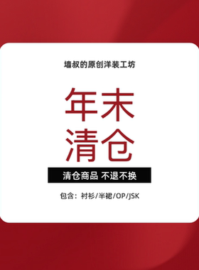 【墙叔原创】裙子/衬衫 新年清仓来咯，救救仓库~~