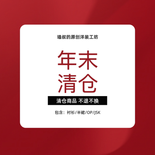【墙叔原创】裙子/衬衫 新年清仓来咯，救救仓库~~
