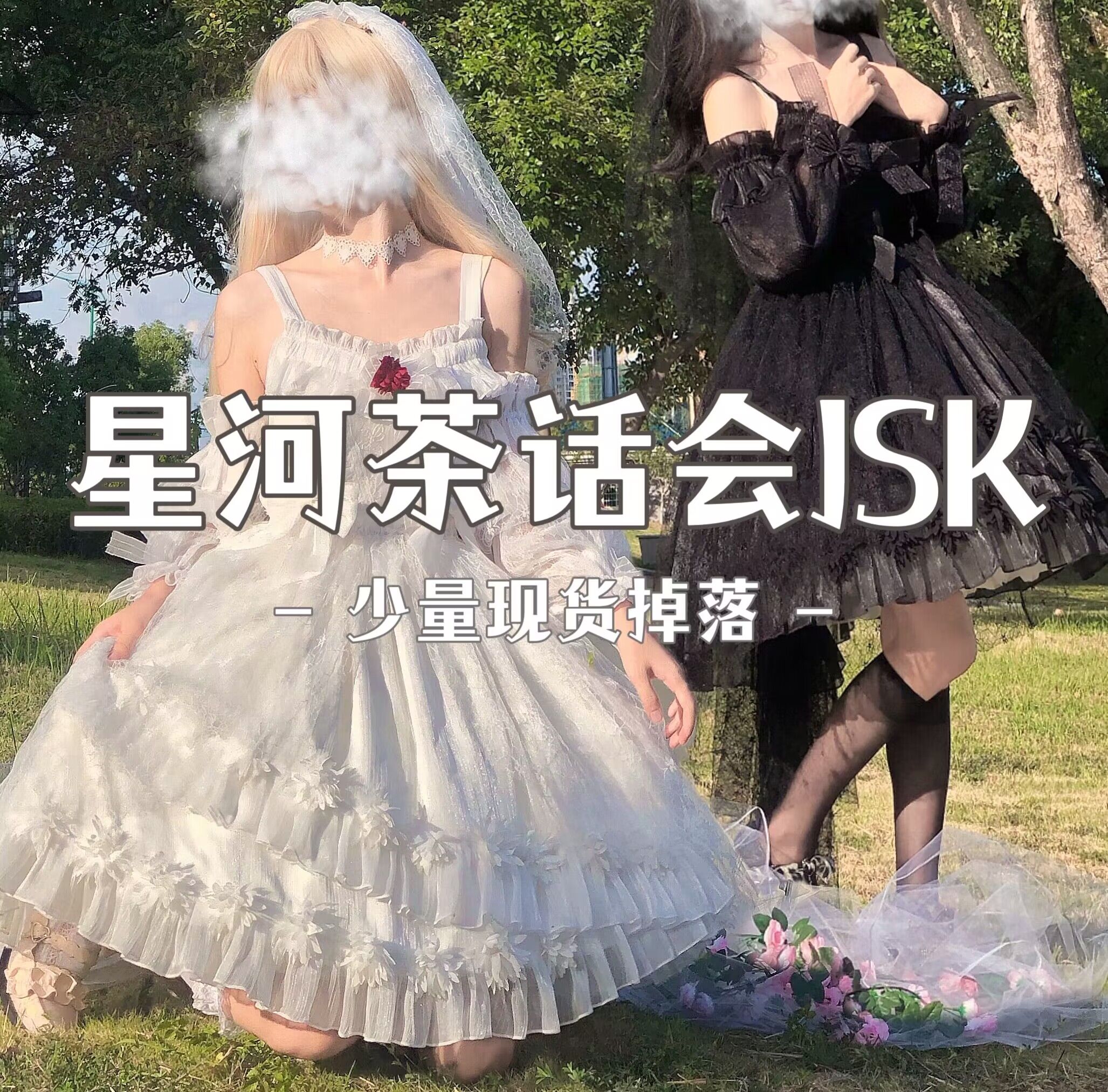 【现货掉落】星河茶话会. 小花嫁JSK.原创设计Lolita吊带裙 女装/女士精品 连衣裙 原图主图