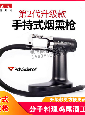 新品二代分子料理鸡尾酒工具 美国PolyScience Pro手持烟熏枪机器