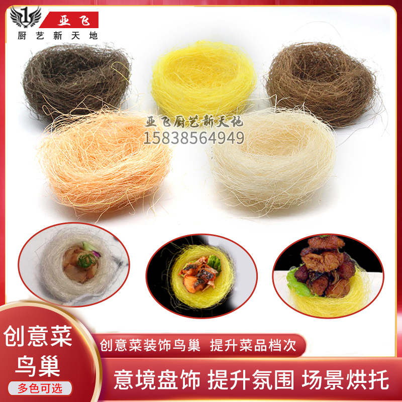 仿真鸟巢金丝装饰意境菜